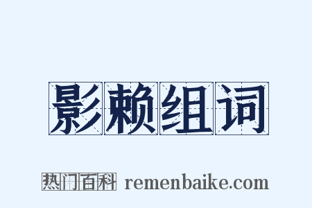 影赖组词是什么意思的图片